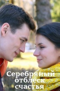 Серебряный отблеск счастья