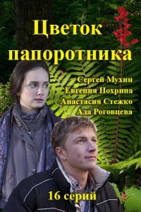 Цветок папоротника 1-16 серия смотреть онлайн (сериал 2015)