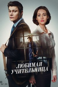 Любимая учительница 1-8 серия смотреть онлайн (сериал 2016)