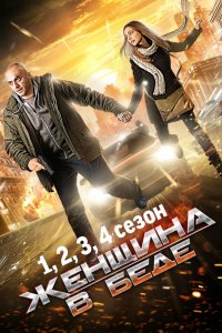 Женщина в беде 1, 2, 3, 4 сезон смотреть онлайн (все серии)