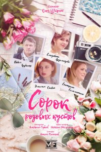 Сорок розовых кустов 1, 2, 3, 4 серия смотреть онлайн (сериал 2018)