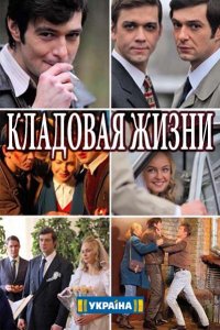 Кладовая жизни 1-8 серия смотреть онлайн (сериал 2018)