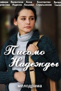 Письмо надежды 1, 2, 3, 4 серия смотреть онлайн (сериал 2016)