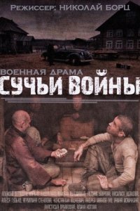 Сучья война 1-8 серия смотреть онлайн (сериал 2014)