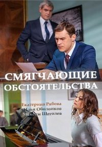 Смягчающие обстоятельства 1, 2, 3, 4 серия смотреть онлайн (сериал 2017)