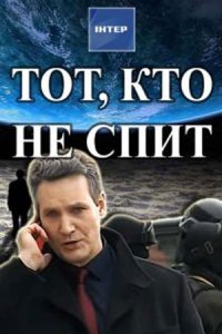 Тот, кто не спит 1, 2 сезон 1-32 серия смотреть онлайн (сериал 2017)