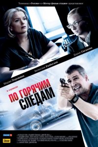 По горячим следам 1, 2 сезон смотреть онлайн (все серии)