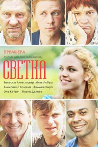 Светка 1, 2, 3, 4 серия смотреть онлайн (сериал 2017)