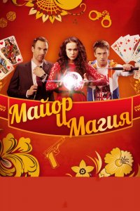 Майор и магия 1-32 серия смотреть онлайн (сериал 2017)