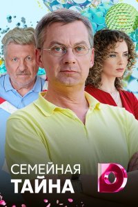 Семейная тайна 1, 2, 3, 4 серия смотреть онлайн (сериал 2018)