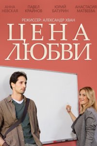 Цена любви 1, 2, 3, 4 серия смотреть онлайн (сериал 2015)