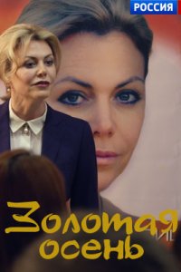 Золотая осень 1, 2, 3, 4 серия смотреть онлайн (сериал 2019)