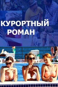 Курортный роман 1, 2 сезон смотреть онлайн (сериал 2015-2018)