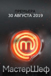 МастерШеф 9 сезон. Украина 18 выпуск (финал) 27 12 2019 смотреть онлайн