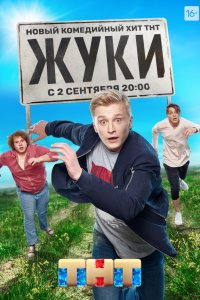 Жуки 1-16 серия смотреть онлайн (сериал 2019)