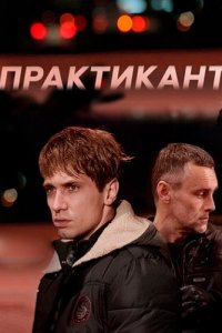 Практикант 1, 2, 3, 4 серия смотреть онлайн (сериал 2019)