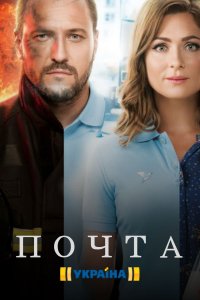 Почта 1-40 серия смотреть онлайн (сериал 2019)