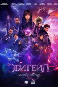 Эбигейл (2019) смотреть онлайн