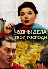 Чудны дела твои, Господи! 1, 2, 3, 4 серия смотреть онлайн (сериал 2015)