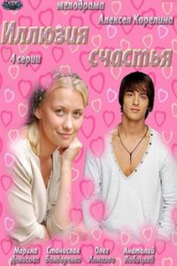 Иллюзия счастья 1, 2, 3, 4 серия смотреть онлайн (сериал 2013)