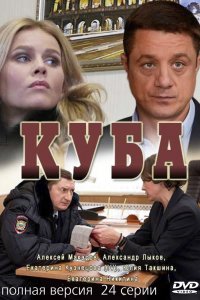 Куба 1-24 серия смотреть онлайн (сериал 2017)