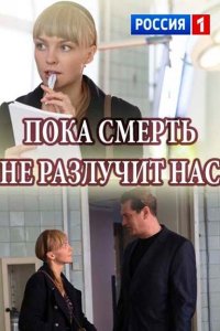 Пока смерть не разлучит нас 1, 2, 3, 4 серия смотреть онлайн (сериал 2017)