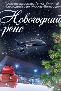 Новогодний рейс 1, 2, 3, 4 серия смотреть онлайн (сериал 2015)