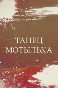 Танец мотылька 1, 2, 3, 4 серия смотреть онлайн (сериал 2017)