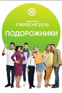 Подорожники 1-16 серия смотреть онлайн (сериал 2019)