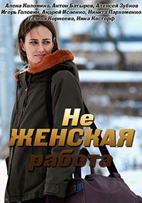 Не женская работа 2 сезон 1-8 серия смотреть онлайн (сериал 2019)