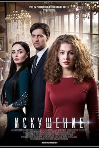 Искушение 1, 2 сезон смотреть онлайн (сериал 2017)