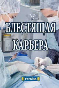 Блестящая карьера (2018) смотреть онлайн