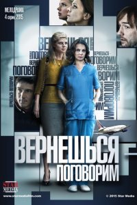 Вернешься – поговорим 1, 2, 3, 4 серия смотреть онлайн (сериал 2015)