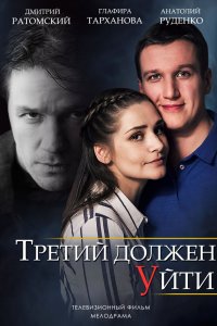 Третий должен уйти 1, 2, 3, 4 серия смотреть онлайн (сериал 2018)