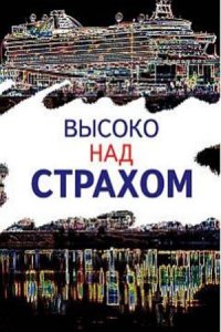 Высоко над страхом (2019) смотреть онлайн