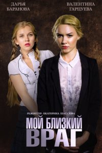 Мой близкий враг 1, 2, 3, 4 серия смотреть онлайн (сериал 2014)