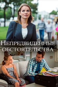 Непредвиденные обстоятельства 1, 2, 3, 4 серия смотреть онлайн (сериал 2018)