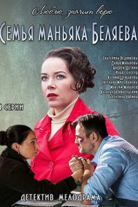 Семья маньяка Беляева 1, 2, 3, 4 серия смотреть онлайн (сериал 2015)