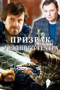 Призрак уездного театра 1, 2, 3, 4 серия смотреть онлайн (сериал 2016)