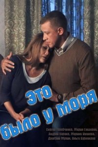 Это было у моря 1, 2, 3, 4 серия смотреть онлайн (сериал 2017)