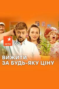 Выжить любой ценой 1-20 серия смотреть онлайн (сериал 2019)