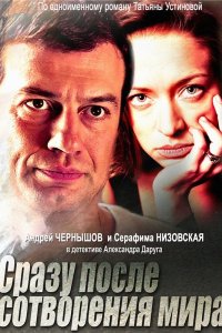 Сразу после сотворения мира 1, 2, 3, 4 серия смотреть онлайн (сериал 2013)