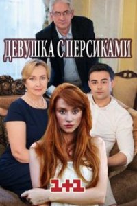 Девушка с персиками 1, 2, 3, 4 серия смотреть онлайн (сериал 2017)