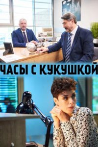 Часы с кукушкой 1, 2, 3, 4 серия смотреть онлайн (сериал 2019)