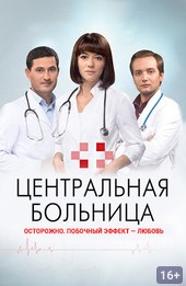 Центральная больница 1-60 серия смотреть онлайн (сериал 2016)