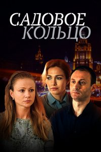 Садовое кольцо 1-12 серия смотреть онлайн (сериал 2018)