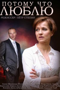 Потому что люблю 1, 2, 3, 4 серия смотреть онлайн (сериал 2015)