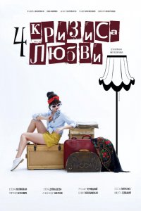 Четыре кризиса любви (2018) смотреть онлайн