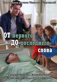 От первого до последнего слова 1, 2, 3, 4 серия смотреть онлайн (сериал 2016)