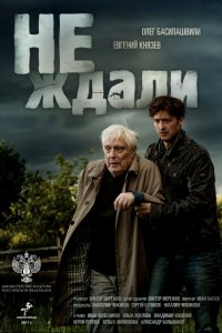 Не ждали 1, 2, 3, 4 серия смотреть онлайн (сериал 2019)